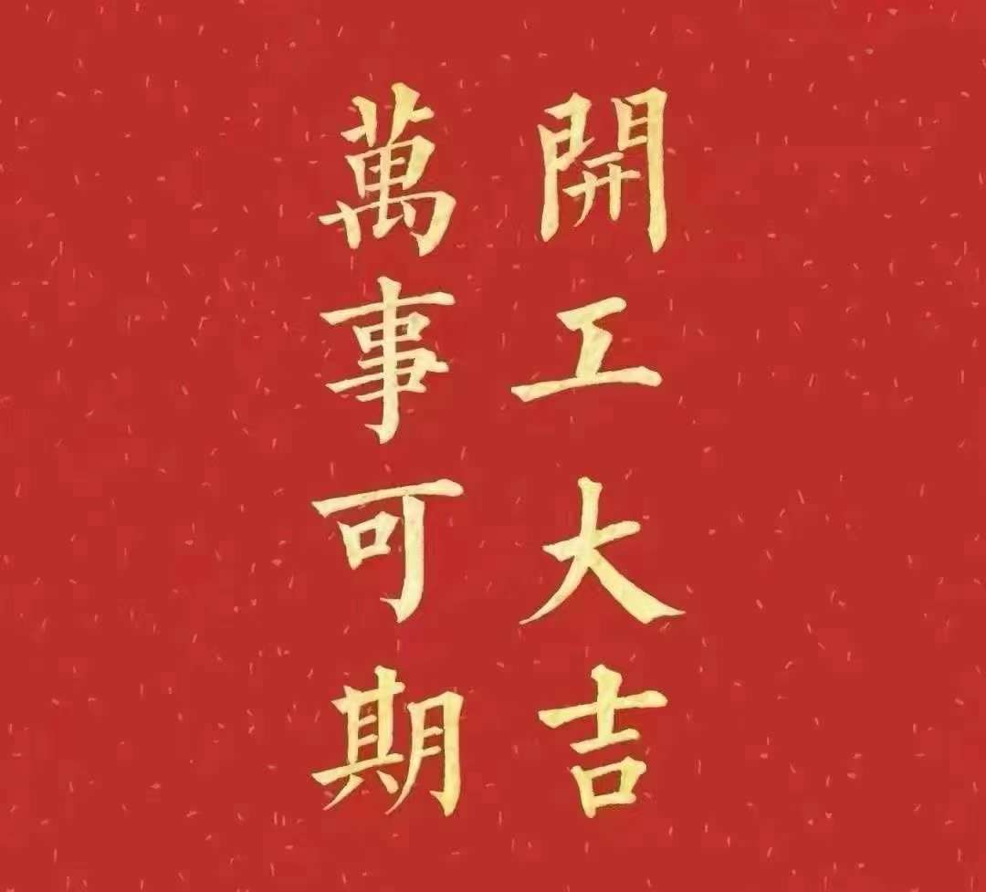 摩登62023年开工大吉！祝大家新年平安健康，前兔似锦，扬眉兔气，大展宏兔，前兔无量，兔年好运，大吉大利！！！